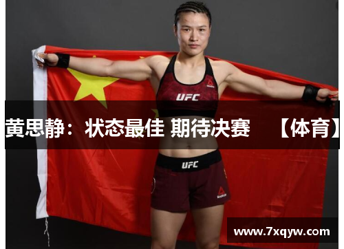 黄思静：状态最佳 期待决赛　【体育】